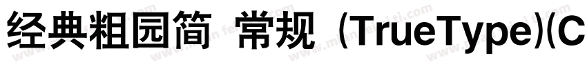 经典粗园简 常规 (TrueType)(CHINESE GB字体转换